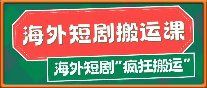 海外短剧搬运课