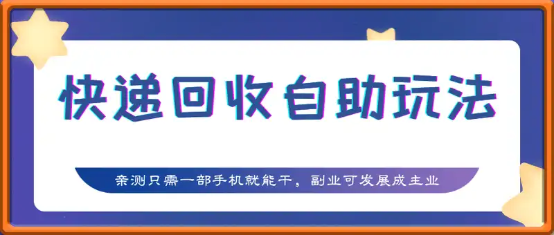 快递回收自助玩法，亲测只需一部手机就能干，副业可发展成主业，新手小白当天上手，每天半小时白捡500+