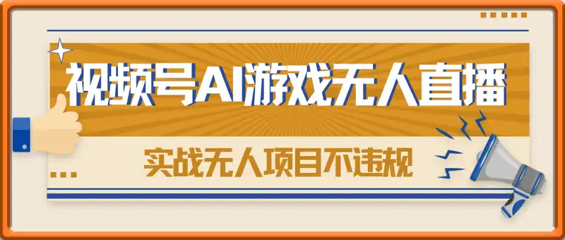 视频号实战无人项目，AI游戏无人直播不违规，正规安全单日收益100+