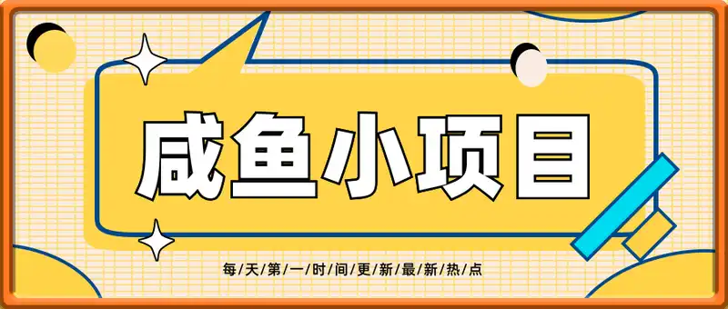 咸鱼小项目，0成本副业，一天稳入3张，人人都能做