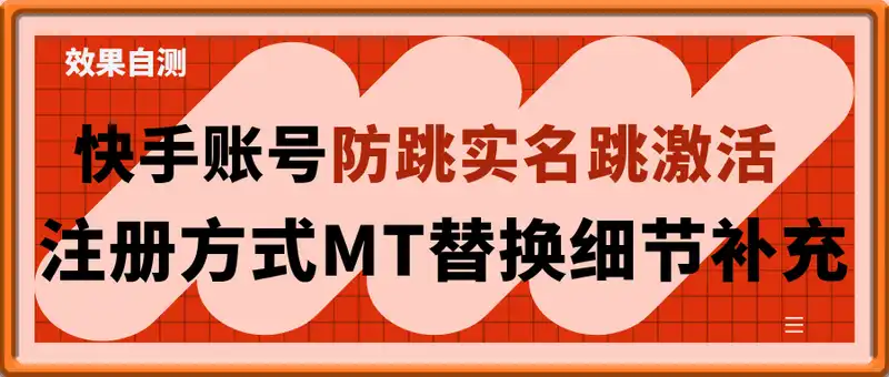 快手账号防跳实名跳激活注册方式+MT替换细节补充，效果自测