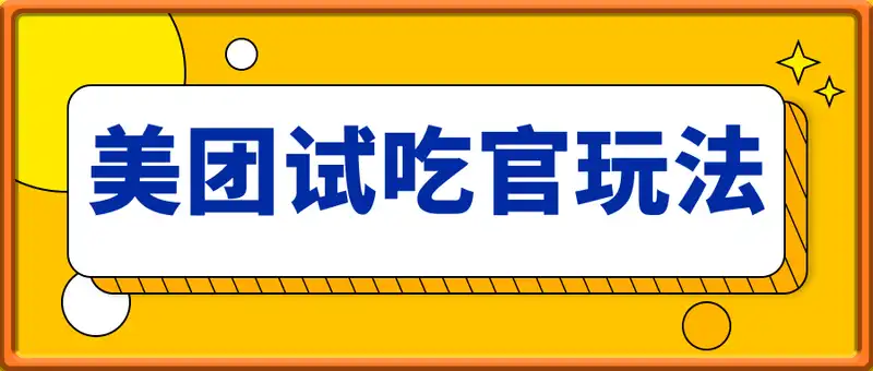 美团试吃官玩法，亲测到账18米！利用这个方法一个月撸个3000+