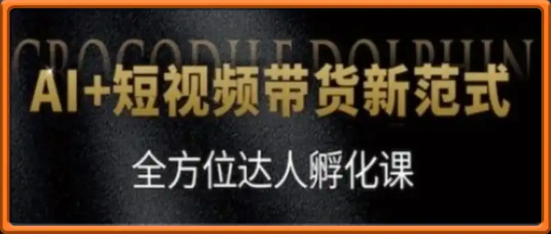 AI短视频带货，全方位达人孵化课