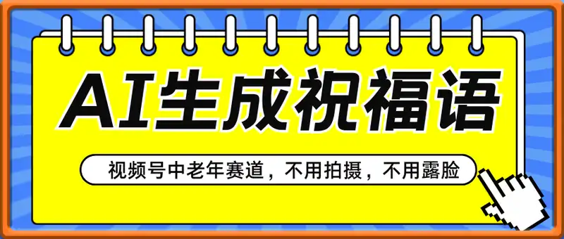 AI生成祝福语，视频号中老年赛道，不用拍摄，不用露脸，3天1k+
