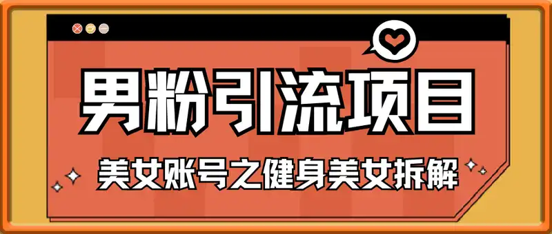 男粉引流项目，美女账号之健身美女拆解，日引流500+，变现多张