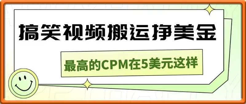 搞笑视频搬运挣美金