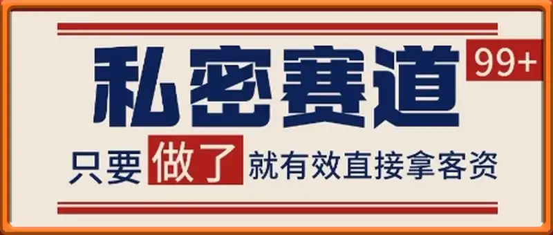 私密赛道引流获客，自热矩阵日引200+【揭秘】