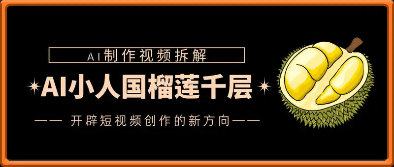 AI制作小人国榴莲千层视频拆解，单日变现1k+