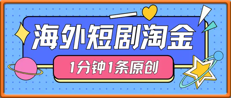 海外短剧1分钟1条原创