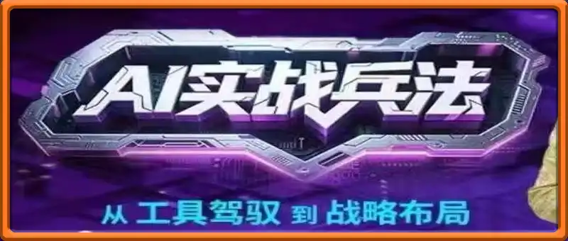 Ai实战兵法