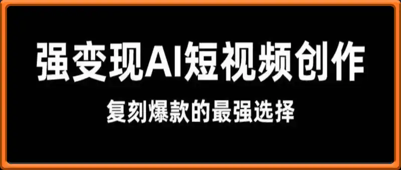 强变现Ai短视频创作