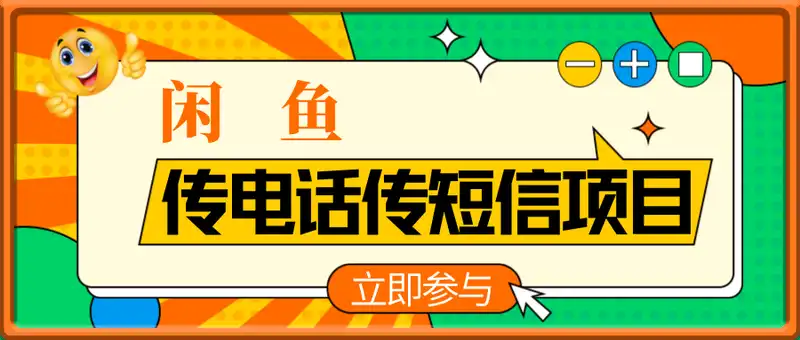 闲鱼传电话传短信项目 日入2-3张