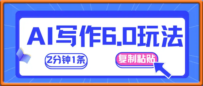 AI写作6.0暴力玩法，2分钟1条只需复制粘贴，多渠道发布月入4k+