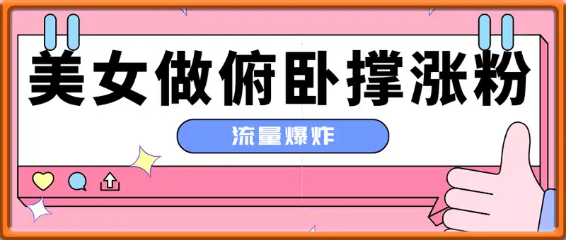美女做俯卧撑涨粉，流量爆炸，挂抖音橱窗卖货，