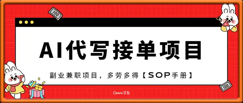 AI代写接单，副业兼职项目，多劳多得，月入1-3W【SOP手册】