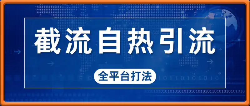 截流自热引流全平台打法，全自动引流【日引2000+精准客户】