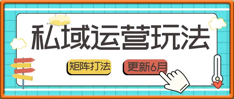 私域运营新玩法，短视频矩阵打法，垂直领域实战解决方案(更新6月)