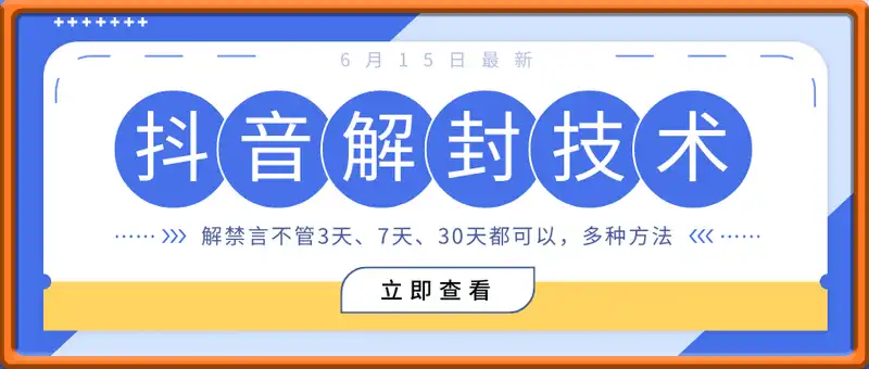 抖音最新解封禁言技术（6月15日），禁言的不管哪一年被封，抓紧去试，无期限的都可以
