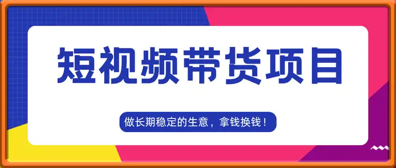 长期稳定的短视频带货项目