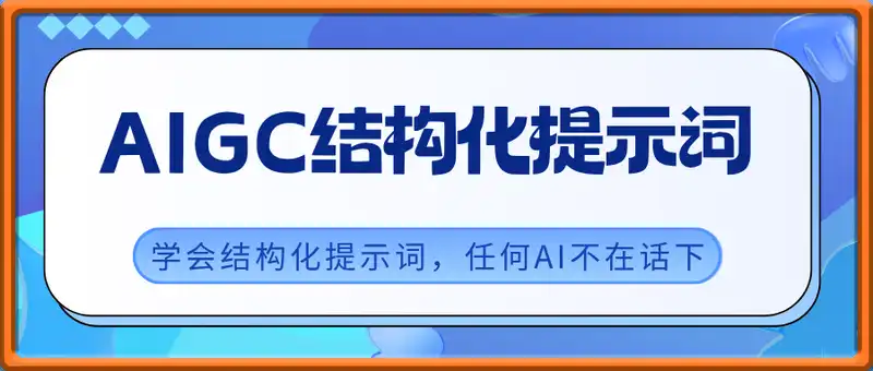 AIGC学会结构化提示词，什么都会了