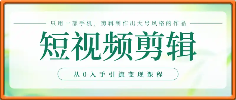 短视频剪辑从0入手引流变现课程