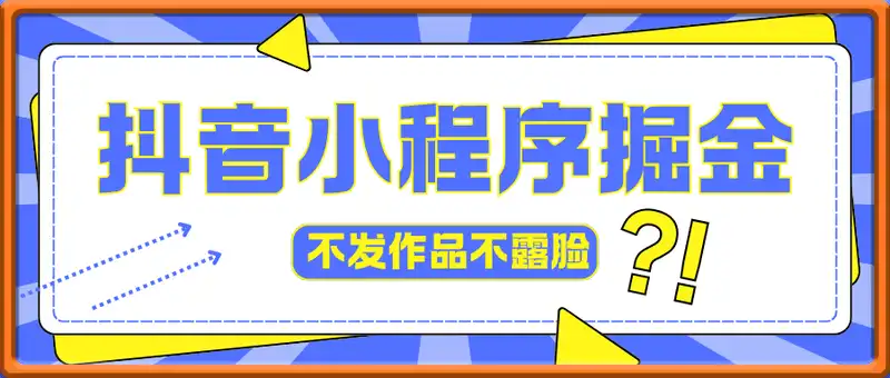 不发作品不露脸，靠抖音小程序！单日躺赚300+
