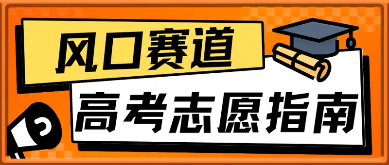 卖高考志愿填报指南，一天10张，风口赛道，操作简单，小白也能上手