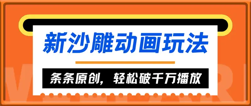 最新沙雕动画玩法，条条原创，轻松破千万播放，单日变现3K+,小白看完就会