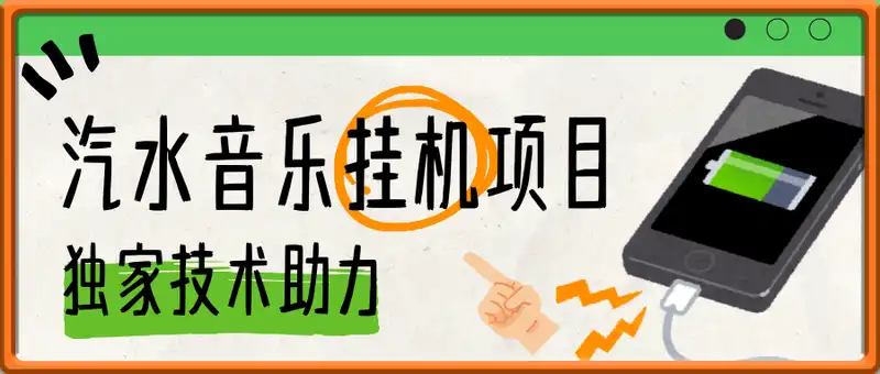 2025汽水音乐挂机项目:独家技术助力，零门轻松月入5000+，红利期不容错过!