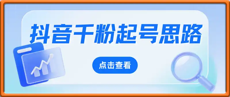 抖音千粉模版起号思路（课程不完整）