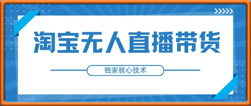 淘宝无人直播带货,独家核心技术,不违规不封号,当天开播见收益1000+