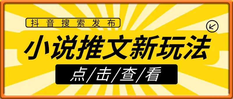 抖音搜索发布小说推文，换个发布入口流量轻松百W