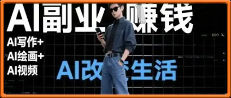 AI改变生活(Ai写作+AI绘画+Ai视频)，AI副业挣钱