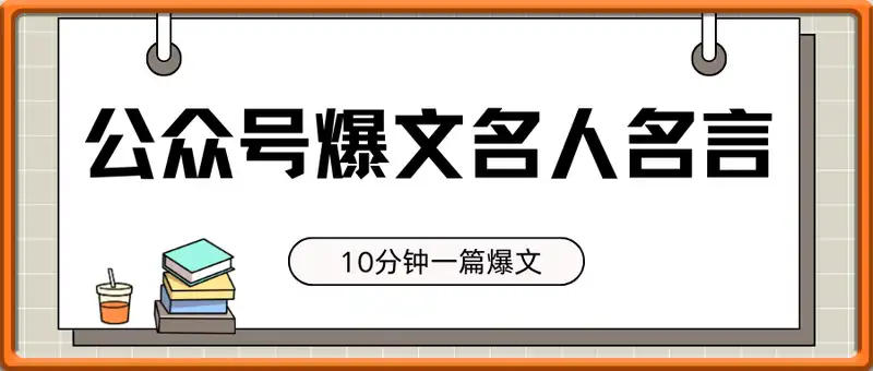 爆文名人名言，用AI做公众号流量主，10分钟一篇爆文，最高月入5位数