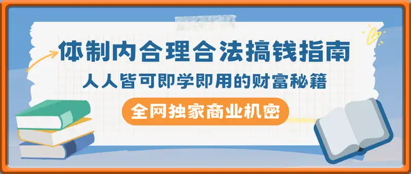 体制内合理合法搞钱指南，体制内人士人人皆可即学即用的财富秘籍(全网独家商业机密)
