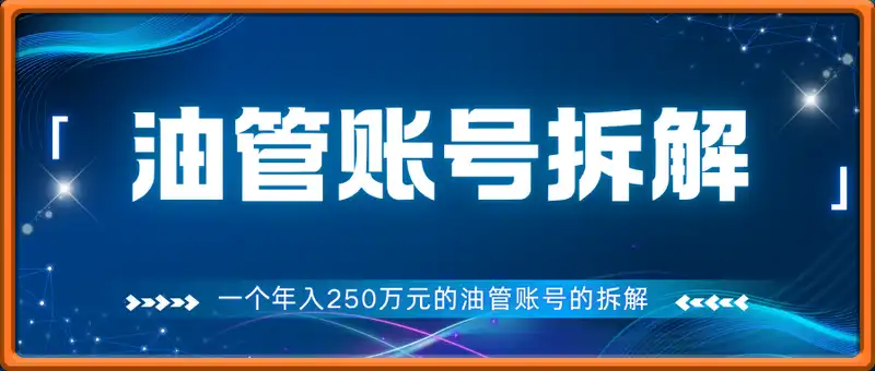 拆解一个年入250万元的油管账号