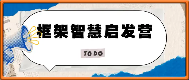 框架智慧启发营