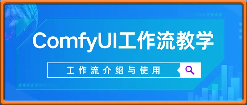 ComfyUI 工作流教学