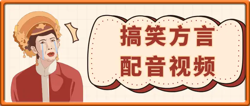 阿宝欢乐多-搞笑方言配音视频