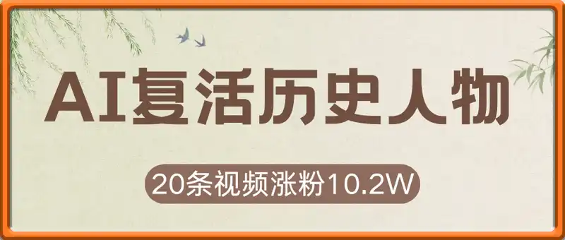 用DeepSeek做AI“复活历史人物”视频，20条视频涨粉10.2W，挣麻了
