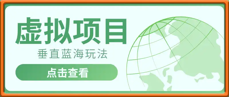 虚拟项目垂直蓝海玩法