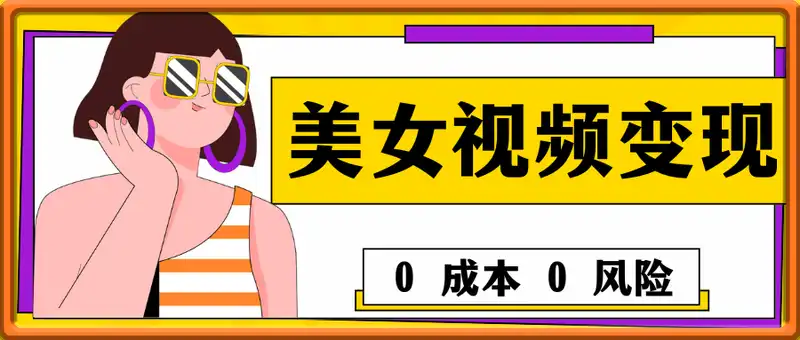美女跳舞视频变现套路，0 成本 0 风险，无限放大【揭秘】