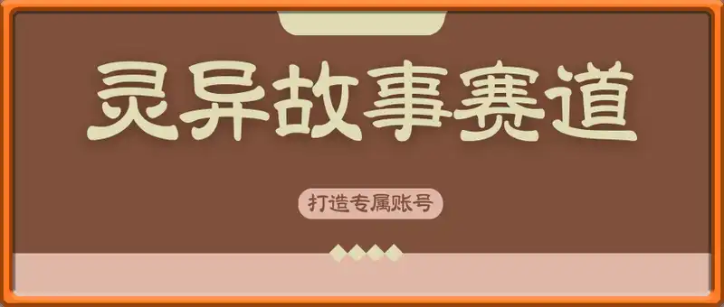 灵异故事赛道,打造专属账号,变现多渠道