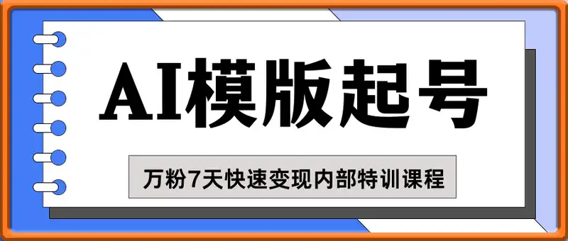 2025最新AI抖音万粉7天快速变现内部特训课程