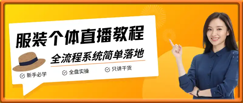 服装个体直播保姆级教程，简单落地、新手必学、全盘实操、只讲干货