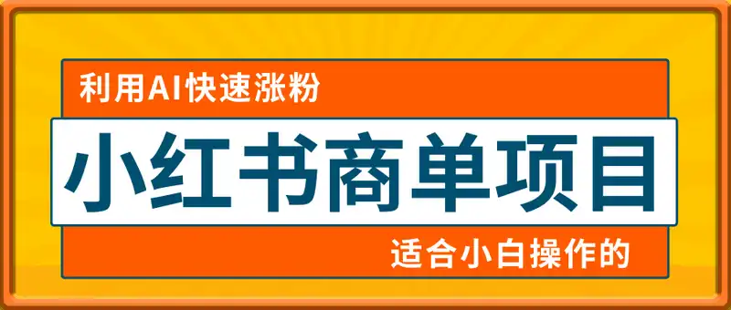 小红书商单项目，利用AI快速涨粉，收益每月平均1W+，适合小白操作的