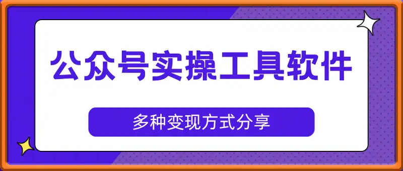 公众号实操工具软件类领域，多种变现方式分享