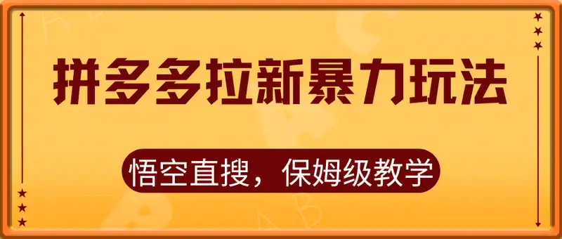 拼多多店铺拉新暴力玩法，悟空直搜，保姆级教学，单日可入四位数