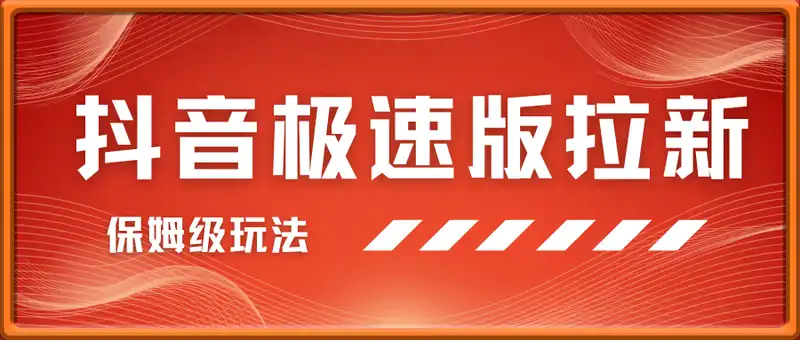 抖音极速版拉新，保姆级玩法，单日轻松日入三位数