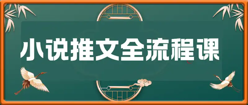 小说推文全流程课程-小说推文零基础教程